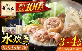 【全6回定期便】博多華味鳥 水炊き セット ちゃんぽん付き  3~4人前 《築上町》【トリゼンフーズ】博多 福岡 鍋 鶏 水たき みずたき[ABCN013]