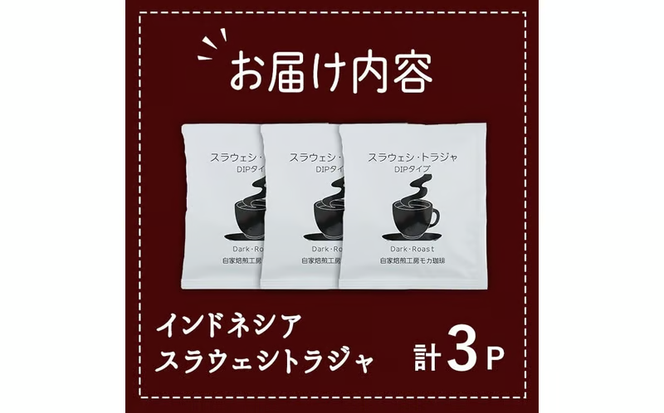 コーヒー DIP式 インドネシア スラウェシトラジャ (3P) 珈琲 飲料 ドリンク 直火焙煎 ディップ スラウェシ島 ポスト投函 大分県 佐伯市【HU004】【自家焙煎工房 モカ珈琲】
