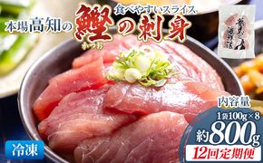 【12回定期便】本場高知の鰹の刺身 スライス(100g×8袋) - 定期便 国産 食べやすいスライス 上質な脂 カツオ かつお 小分けパック 海鮮 新鮮 魚介 産地直送 竜馬 龍馬の海鮮隊 野島水産 高知県 香南市 冷凍 Wnz-0045