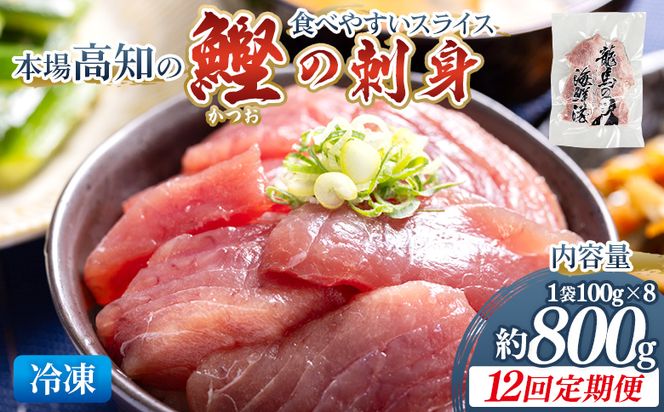 【12回定期便】本場高知の鰹の刺身 スライス(100g×8袋) - 定期便 国産 食べやすいスライス 上質な脂 カツオ かつお 小分けパック 海鮮 新鮮 魚介 産地直送 竜馬 龍馬の海鮮隊 野島水産 高知県 香南市 冷凍 Wnz-0045