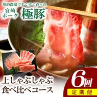 【産地直送・定期便】ひなた宮崎極豚上しゃぶしゃぶ食べ比べ 6回コース（豚肉 豚 豚バラ バラ モモ ロース しゃぶしゃぶ用 宮崎県）