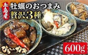 福岡県糸島産 牡蠣のおつまみ 贅沢3種×2セット《糸島》【ひろちゃんカキ】 [AJA014] 牡蠣 牡蛎 カキ かき オイスター 糸島カキ おつまみ 酒