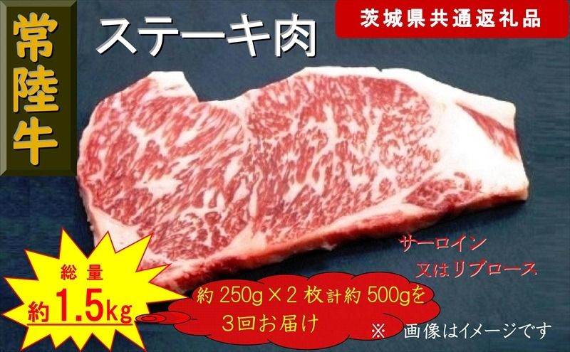 169-26-042 [3か月定期便][常陸牛]ステーキ用肉 約500g[定期便]計3回 総量約1,500g(茨城県共通返礼品)[ 常陸牛 茨城県 日立市 ]