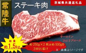 169-26-042 【3か月定期便】【常陸牛】ステーキ用肉 約500g【定期便】計3回 総量約1,500g（茨城県共通返礼品）【 常陸牛 茨城県 日立市 】