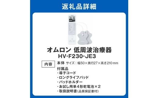 【3.7-7】オムロン　低周波治療器　HV-F230-JE3