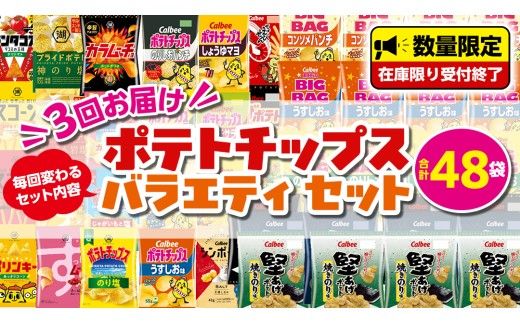  【 スナック菓子 3ヶ月 定期便 】 カルビー 湖池屋 人気 48袋 詰め合わせ バラエティ セット スナック ポテトチップス ポテチ ポテトチップ 菓子 お菓子 おかし おやつ おつまみ 大量 BIGBAG 堅あげポテト のりしお うすしお ブラックペッパー 頒布会 ジャガイモ じゃがいも まとめ買い [DA018us]