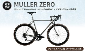【受注生産】MULLER ZEROチタンリムブレーキロードバイク＋GOKISOワイドフランジホイル完成車［フレームカスタム有、パーツカスタム無］