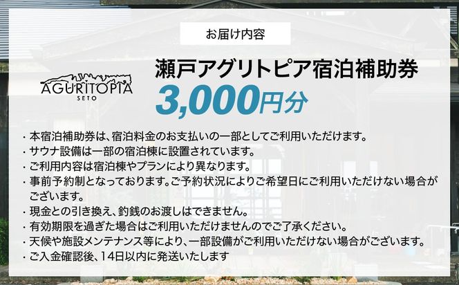 サウナも自然も楽しめる、ととのう宿泊体験 瀬戸アグリトピア宿泊補助券（3,000円分）（瀬戸アグリトピア） IKTBL001
