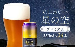 立山地ビール 星の空 PREMIUM 330ml×24本 セット 限定 地ビール クラフトビール 国産ビール 330ml 24缶 セット 詰合せ ご当地 ビール 贈り物 ギフト 酒 お酒 アルコール アルコール飲料 国産 立山貫光ターミナル お歳暮 お中元 F6T-973
