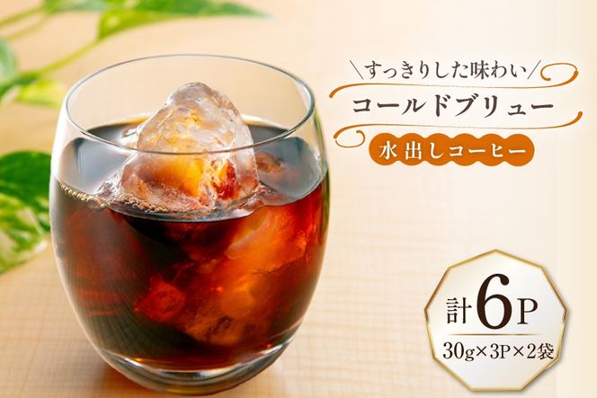 コーヒー コールドブリュー 水出しアイスコーヒー 3パック 2袋 計6パック [自家焙煎珈琲 ぴちかーと 福岡県 筑紫野市 21761556 ] 珈琲 水出しコーヒー 筑紫野 ドリンク パック