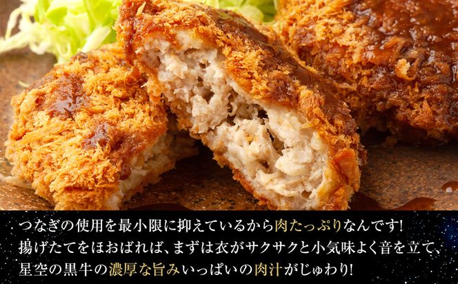 北海道産　星空の黒牛　メンチカツ（100g×3個）×3袋【 肉 牛 牛肉 和牛 国産 霜降り 冷凍 惣菜 常備食 標茶町 北海道 】 016641_AD027