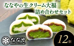 ななやの濃い抹茶入り生クリーム大福12個セットとお茶 [292878]