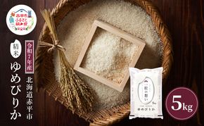 令和7年産 北海道 赤平産 ゆめぴりか 5kg 【限定寄附額】 白米 精米 米 北海道 ごはん ご飯 ライス おにぎり