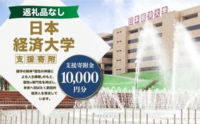 【 返礼品なし 】 「 日本経済大学 」 支援寄附金 （ 10,000円分 ） 寄附のみ 応援寄附金 社会貢献 支援活動 教育 支援 寄附 応援