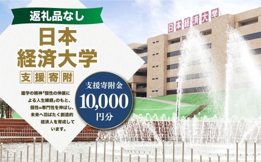 【 返礼品なし 】 「 日本経済大学 」 支援寄附金 （ 10,000円分 ） 寄附のみ 応援寄附金 社会貢献 支援活動 教育 支援 寄附 応援