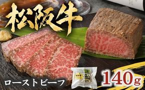 松阪牛ローストビーフ140g ソース・ホースラデッシュ付 ( 牛肉 ブランド牛 高級 和牛 国産牛 松阪牛 松坂牛 ローストビーフ 牛肉 松阪牛ローストビーフ 牛肉ローストビーフ ギフト 松坂牛ローストビーフ 三重県 松阪市 ローストビーフ )【002471】