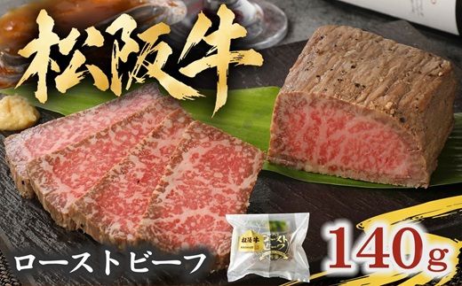 松阪牛ローストビーフ140g ソース・ホースラデッシュ付 ( 牛肉 ブランド牛 高級 和牛 国産牛 松阪牛 松坂牛 ローストビーフ 牛肉 松阪牛ローストビーフ 牛肉ローストビーフ ギフト 松坂牛ローストビーフ 三重県 松阪市 ローストビーフ )【002471】