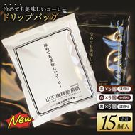 冷めても美味しいコーヒー『ドリップバッグ』【茶】【白】【黒】各5個　 全15個入り│浅煎り 中煎り 深煎り 粉 個包装 山王珈琲焙煎所（BA005）