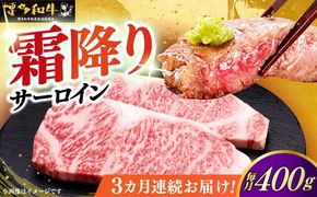 【全3回定期便】博多和牛 サーロイン ステーキ 200g × 2枚《築上町》【久田精肉店】[ABCL003]