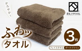 099H4045-1 【圧倒的企業努力】ふわッタオル フェイスタオル 3枚セット（ダークブラウン）【スーパーゼロ SUPER ZERO 泉州こだわりタオル】