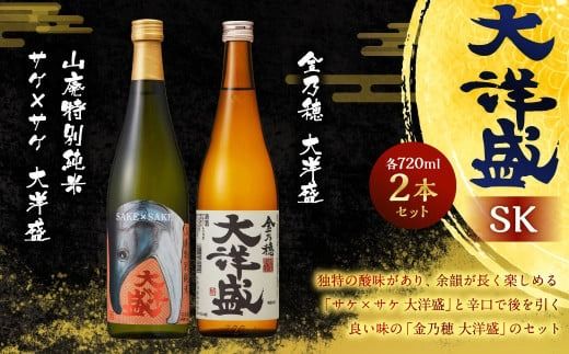 大洋盛 セット SK（720ml 飲み比べ 2本セット）1009003 大洋酒造 サケ×サケ大洋盛 金乃穂大洋盛 日本酒 お酒 酒