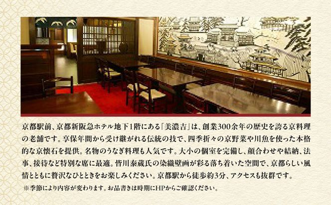 【美濃吉新阪急ホテル店】特別京懐石コースペア食事券｜京都 老舗料亭 名店 人気 食事券 [ 300年の伝統に裏打ちされた京料理の神髄 京懐石コース 2人 割引券 ギフト券 おすすめ グルメ 美食 贅沢 お祝い 記念 旅行 観光 食事 ふるさと納税 ] 261009_A-ACT008