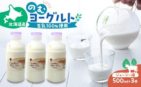 のむヨーグルト 生乳100%使用 500ml×3本 北海道産 ジャージー種 [i・ふぁーむ] 【 飲むヨーグルト 牧場直送 幕別 プレーン 濃厚 牛 朝食 】