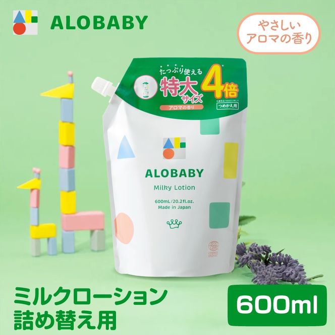 ALOBABY 【やさしいアロマの香り】アロベビー ミルクローション つめかえ用(600ml×1袋)
