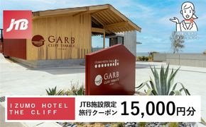 ＩＺＵＭＯ　ＨＯＴＥＬ　ＴＨＥ　ＣＬＩＦＦ　JTB施設限定クーポン15,000円分（JTBふるさとトラベルコンシェルジュでのご予約限定） 322032_JTBHTL732655102