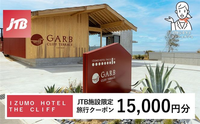 ＩＺＵＭＯ　ＨＯＴＥＬ　ＴＨＥ　ＣＬＩＦＦ　JTB施設限定クーポン15,000円分（JTBふるさとトラベルコンシェルジュでのご予約限定） 322032_JTBHTL732655102
