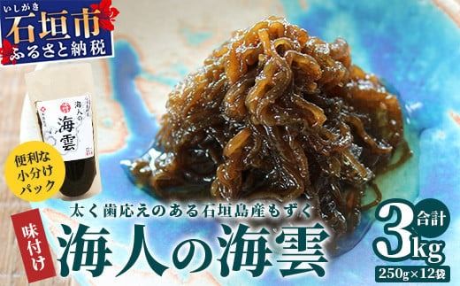 石垣島産 海人の味付け海雲(もずく) 3kg （250g×12） KS-2