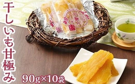 干しいも甘極み（計900g/90g×10袋） 国産　無添加　無着色　べにはるか　紅はるか　ほしいも　ほし芋　干し芋　さつまいも　スイーツ　お菓子