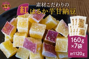 【A-812】素材こだわりの紅はるか芋甘納豆（160g×7袋）