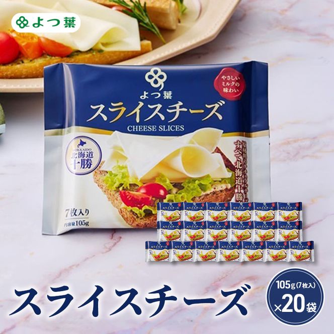 よつ葉 「よつ葉 スライスチーズ」105g（7枚入）×20【 よつ葉 スライス チーズ 販売店 新千歳空港 札幌駅 お土産 通販 お取り寄せ 違い 口コミ パッケージ アレンジ レシピ 食べ方 トースト サンド 北海道 十勝 幕別 】