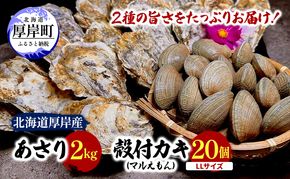 北海道 厚岸産 砂抜き済み あさり 2kg ＆ ブランド牡蠣 マルえもん 殻付き LLサイズ 20個 【光輝】 [ 魚貝類 海鮮 海の幸 みそ汁 酒蒸し アサリバタ 産地直送 生食用牡蠣 生食用 牡蠣 カキ ］