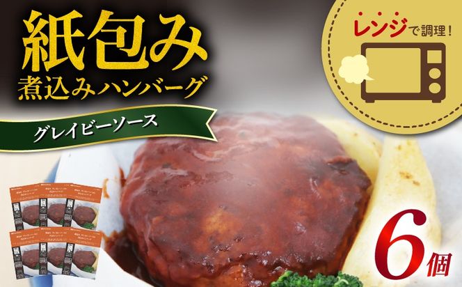 ハンバーグ 煮込み レンジで簡単 6食 入り グレイビー ソース 紙包み 肉汁 冷凍 牛肉 豚肉 合い挽き 肉 洋風 ごはん 静岡県 藤枝市 人気 [ PT0074-000013 ]