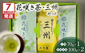 【7営業日以内に発送】 花咲き茶・三州セット　K115-002
