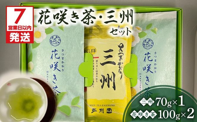 【7営業日以内に発送】 花咲き茶・三州セット　K115-002