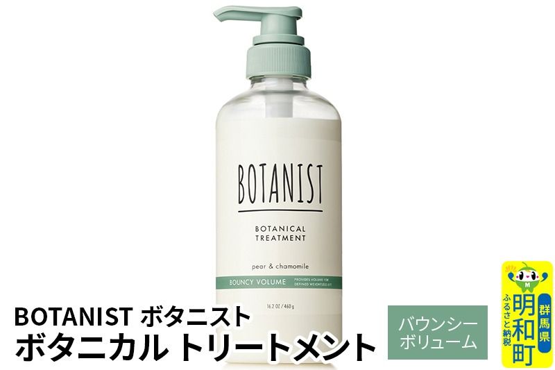 BOTANIST ボタニスト ボタニカルトリートメント 単品[バウンシーボリューム]|10_ine-010101bt