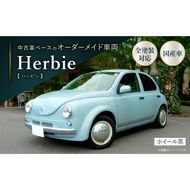 中古車ベースのレトロでかわいいオリジナルカー【ハービー】オーダーメイド車両 H22年式 ボディコーティング：なし ホイール：通常（黒色） カスタムカー レトロ風 自動車 かわいい 車 ［162I10］