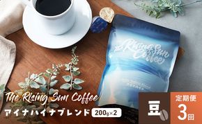 アイナハイナブレンド200g×2セット豆　定期便3回 コーヒー 珈琲 オリジナル ブレンド SUNNY 坂口憲二 九十九里町 千葉県