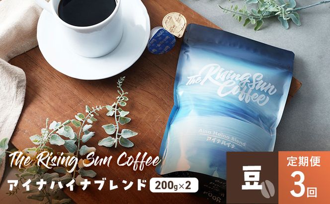 アイナハイナブレンド200g×2セット豆　定期便3回 コーヒー 珈琲 オリジナル ブレンド SUNNY 坂口憲二 九十九里町 千葉県