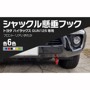 Jamz Laser トヨタ ハイラックス GUN125専用 シャックル懸垂フック［100H01］