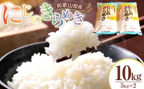 米 にじのきらめき 和歌山県産 10kg（5kg×2）（2025年産）［SL15］ 303446_CG90022
