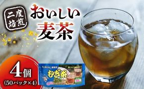 麦茶 二度焙煎 おいしい麦茶 50パック 4袋 水出し 麦茶 お茶 焙煎 飲料 パック ノンカフェイン 1L ~ 1.5L リットル 静岡県 藤枝市