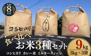 松阪産　食べ比べお米セット9Kg（コシヒカリ・ミルキークィーン・カレー米　各3Kgのセット）【002463】