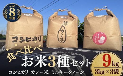 松阪産　食べ比べお米セット9Kg（コシヒカリ・ミルキークィーン・カレー米　各3Kgのセット）【002463】