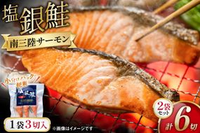 鮭 切身 塩銀鮭パック 3切×2袋 計6切 [たみこの海パック 宮城県 南三陸町 m304amh560067] サーモン 銀鮭 塩銀鮭 シャケ 切り身 さけ サケ 国産 小分け 個包装 冷凍
