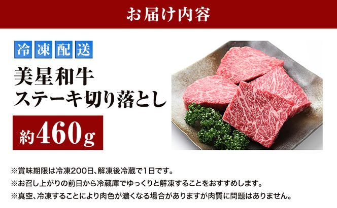 美星和牛 ステーキ切り落とし 約460g  牛肉 岡山県 里庄町 送料無料