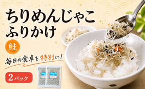 ちりめんじゃこ ふりかけ 鮭 計200g 100g×2パック 南知多篠島産 大一商店 愛知県 南知多町